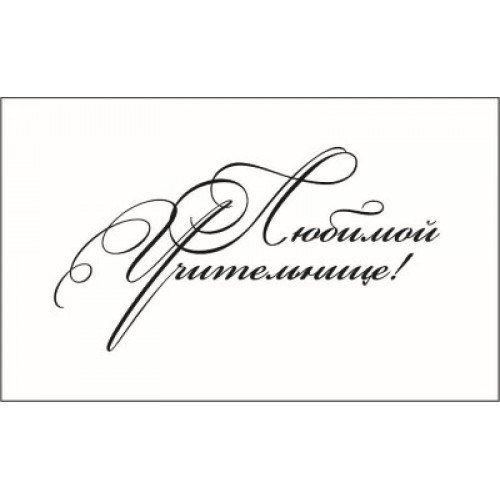 Любимому учителю надпись