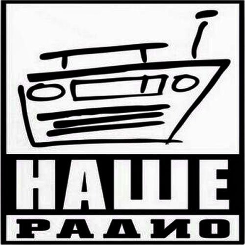 Наше радио