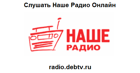 Наше радио. Наше радио логотип. Радиостанция наше радио. Радио fm наше радио. Наше радио питер