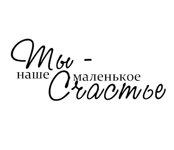 Наше счастье надпись