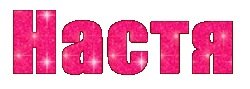 Красивое имя Настя