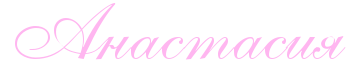 Надпись Анастасия на прозрачном фоне