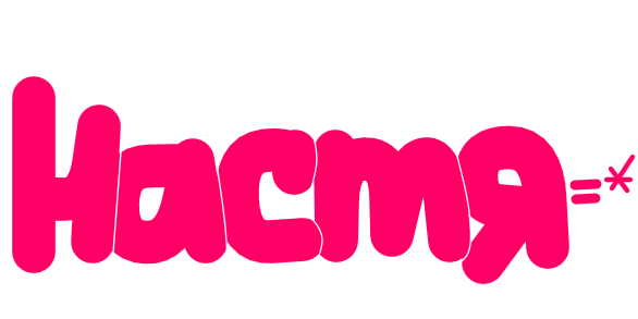 Настюшка надпись