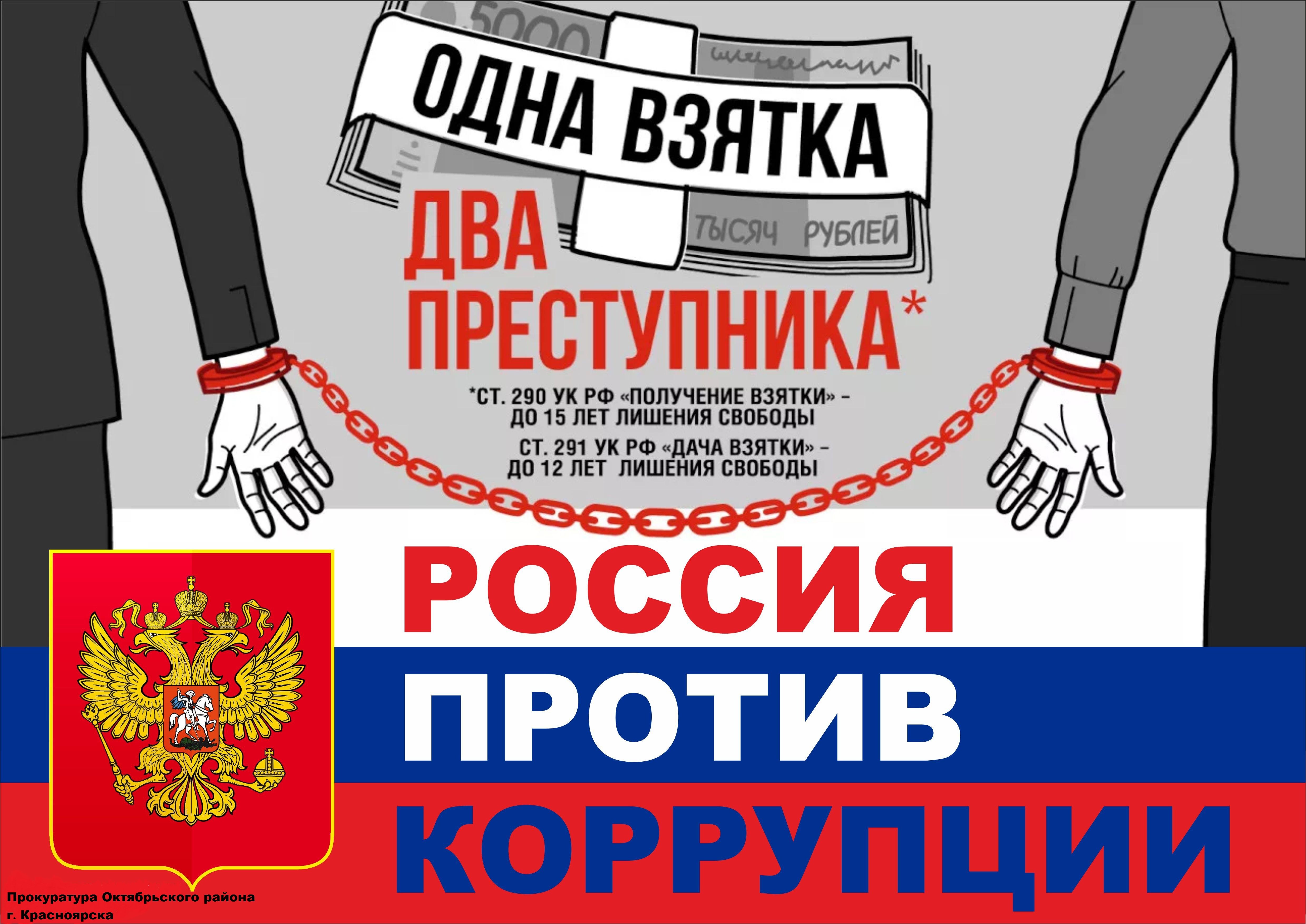 Рабочая группа коррупции. Коррупция. Борьба с коррупцией. Россия против коррупции. Антикоррупционный плакат.