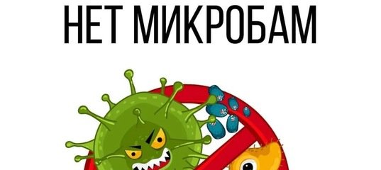 Нет микробам