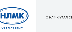 НЛМК Урал сервис