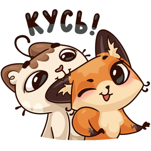 Стикер Кусь