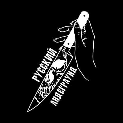 Русский андеграунд