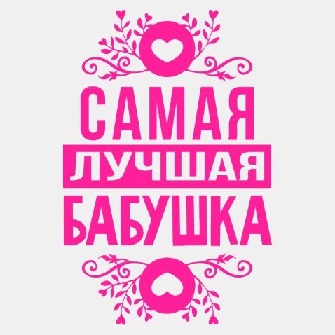 Самая лучшая бабушка надпись