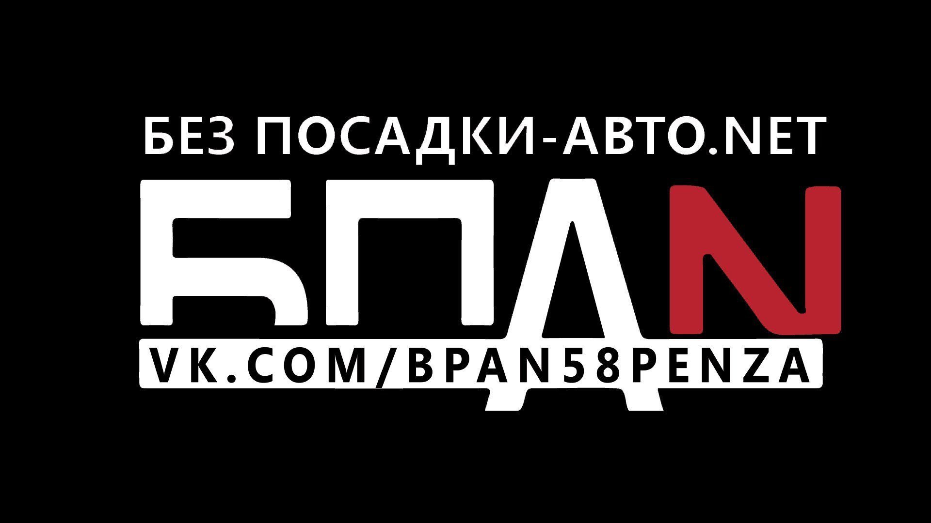 Песни б п а н. БПАН наклейка. Без посадки авто нет. БПАН без посадки авто нет. Без посадки авто нет наклейка.