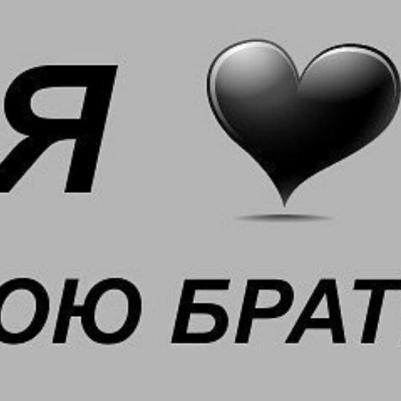 Картинки с надписью братва