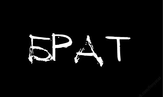 Брат надпись