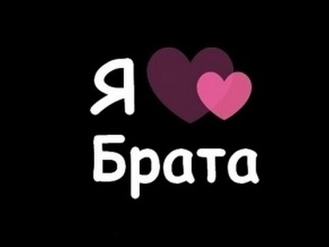 Я люблю своих братьев