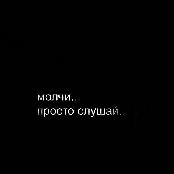 Проще молчать