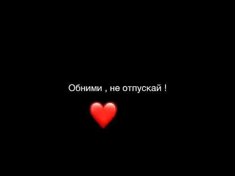 Обними меня на черном фоне