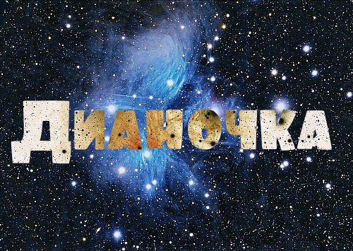 Надписи с именем Диана