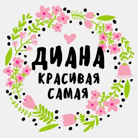 Диана надпись