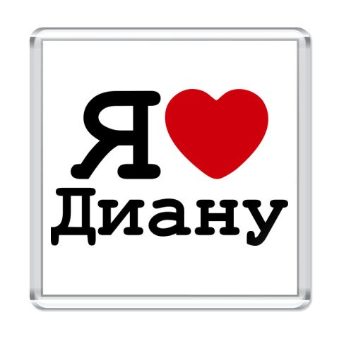 Я люблю Диану