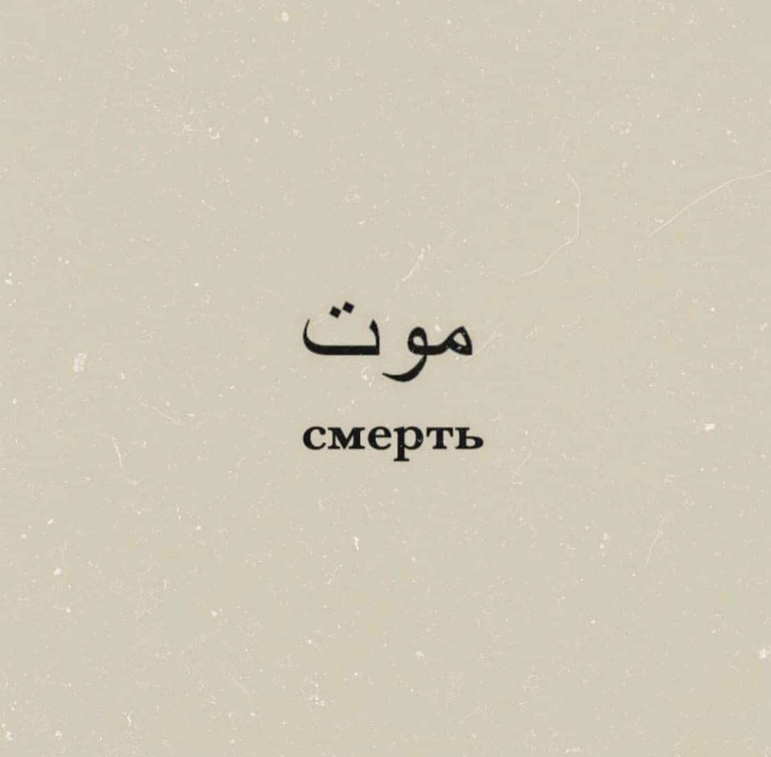 Русско арабское цитаты. Надписи на арабском языке. Красивые слова на арабском. Красивые арабские Слав. Обои с арабскими надписями.