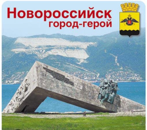 Новороссийск город герой надпись