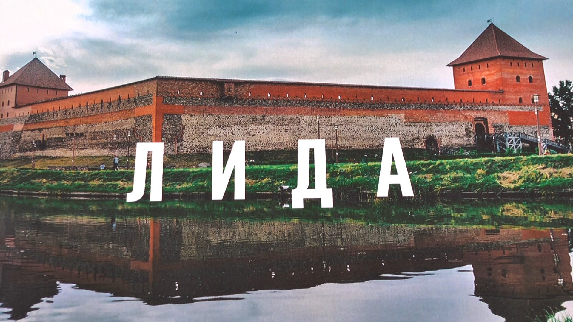 Лида Беларусь Фото