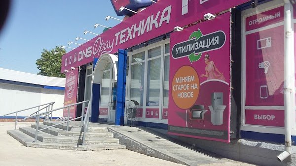 Магазины Славгорода ДНС