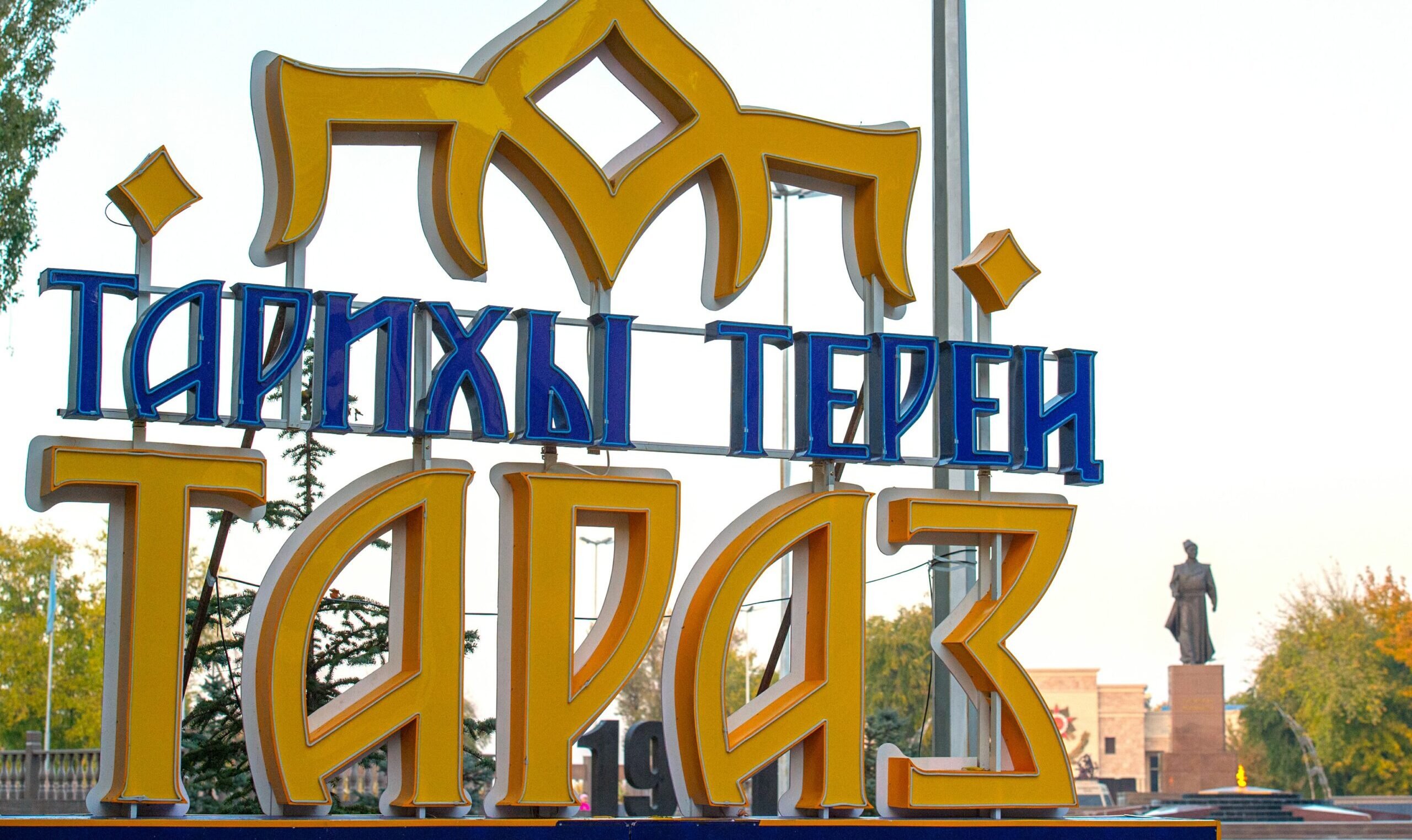 Новосибирск тараз. Тараз картинки город. Тараз логотип. День Тараза. Тараз достопримечательности.