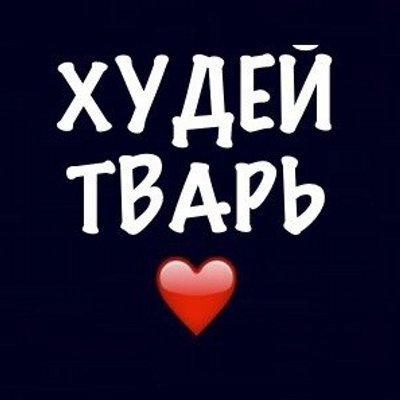 Худей надпись