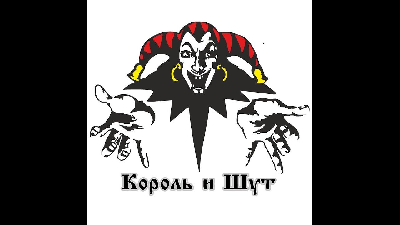 Петь караоке шут. КИШ эмблема группы. Король и Шут логотип горшок.