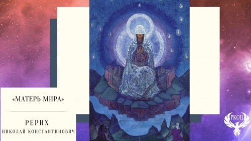 Рерих Николай Константинович Матерь мира