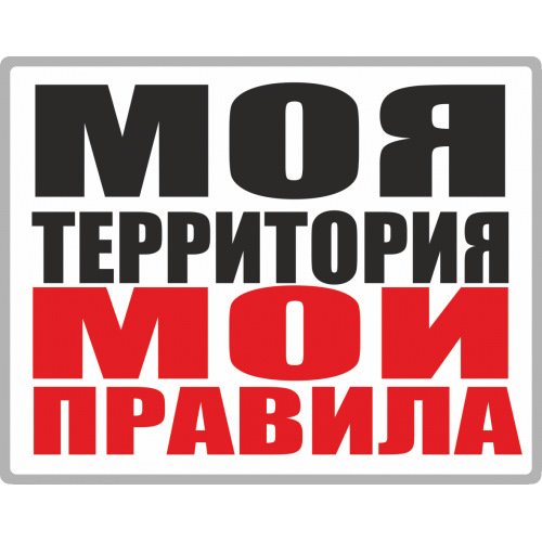 Моя жизнь Мои правила