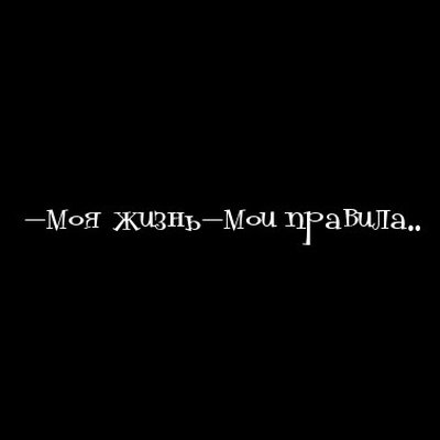 Моя жизнь Мои правила