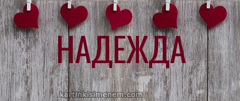 Надежда надпись
