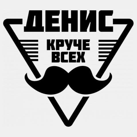 Денис надпись