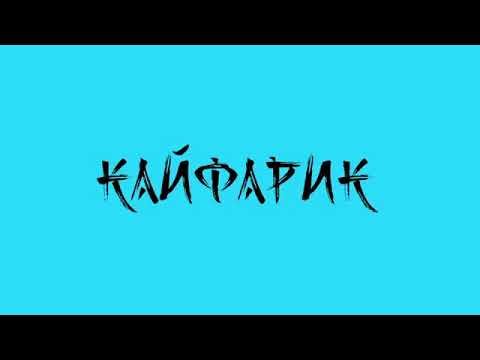 Картинки со словами Кайфарик