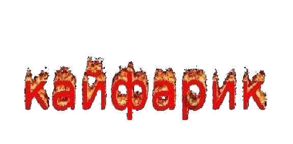 Кайфарик Мем