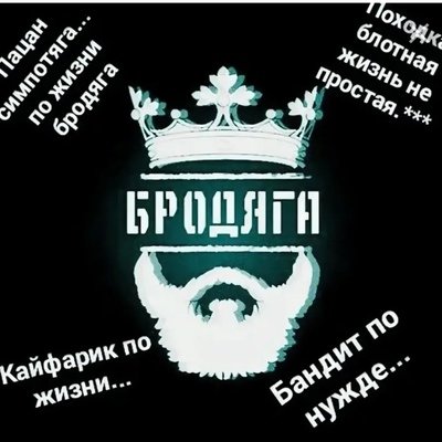 Картинки Бродяга по жизни