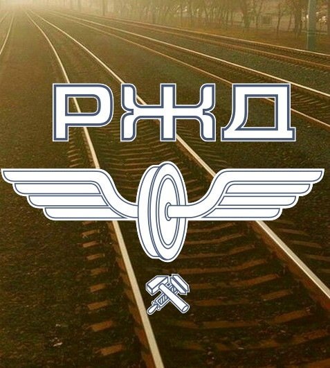 Старый логотип РЖД