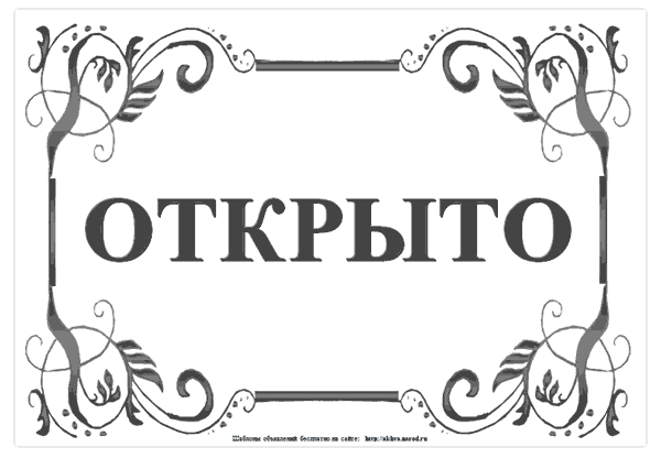 Надпись открыто