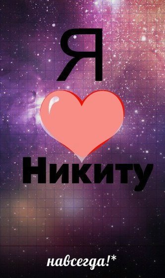 Люблю Никиту