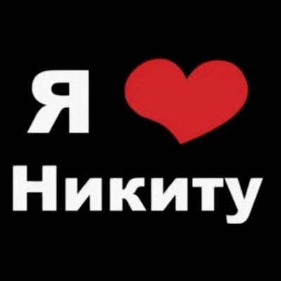 Футболка я люблю Никиту