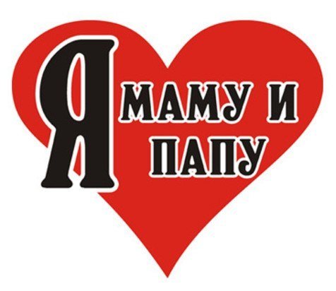 Надпись я люблю маму и папу