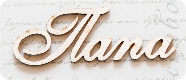 Папа надпись