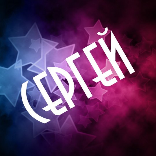 Именные картинки