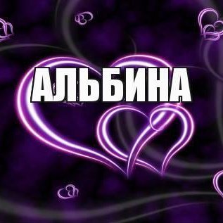 Альбиночка надписи
