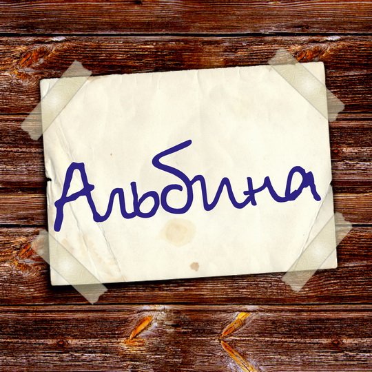 Красивая надпись Альбина