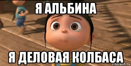 Шутки про Альбину смешные