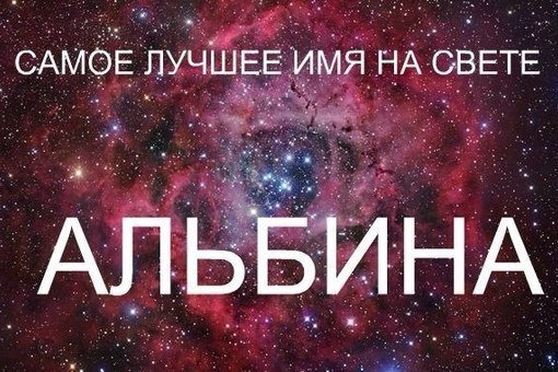 Альбина имя надпись