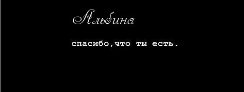 Альбина я люблю тебя