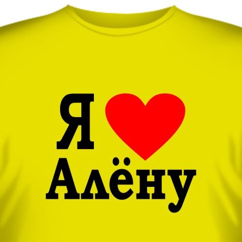 Люблю Алену